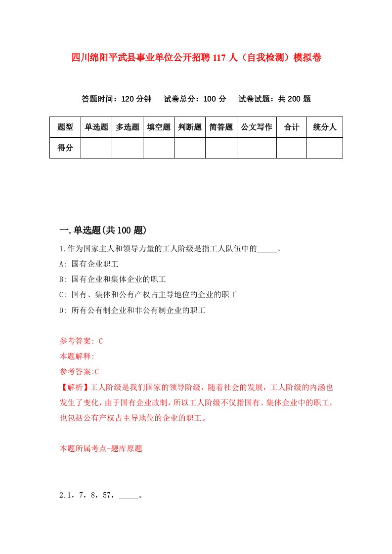 四川绵阳平武县事业单位公开招聘117人自我检测模拟卷第4版