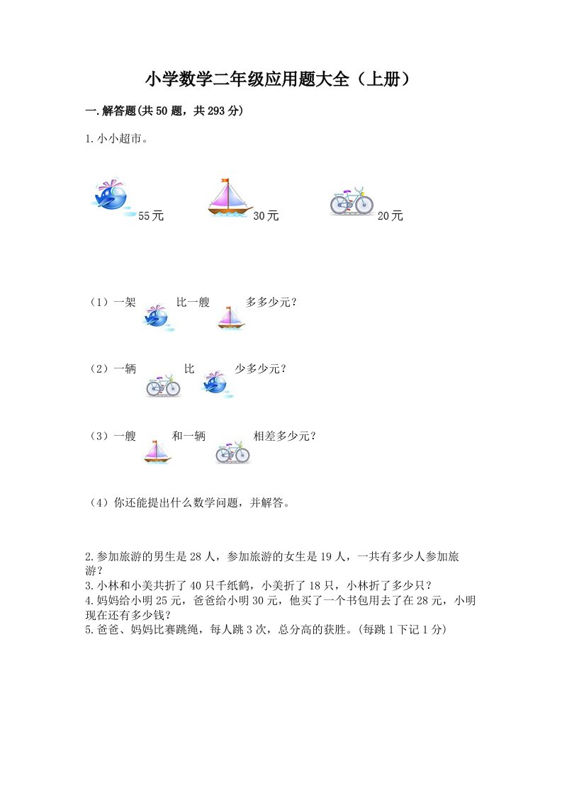 小学数学二年级应用题大全（上册）带答案（a卷）