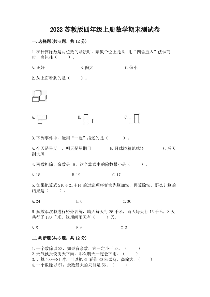 2022苏教版四年级上册数学期末测试卷(达标题)