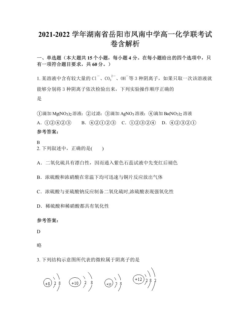 2021-2022学年湖南省岳阳市凤南中学高一化学联考试卷含解析