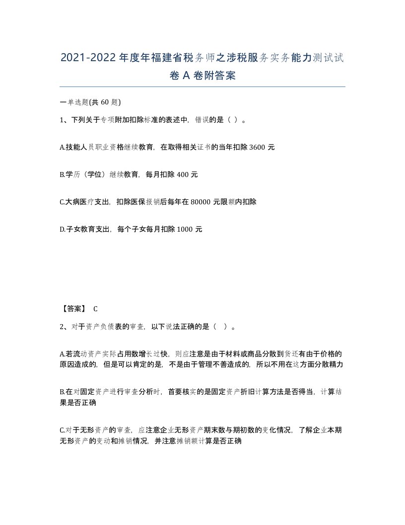 2021-2022年度年福建省税务师之涉税服务实务能力测试试卷A卷附答案