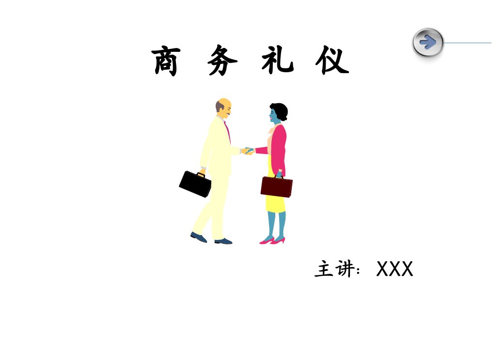 商务礼仪培训课件_0518（PPT87页)