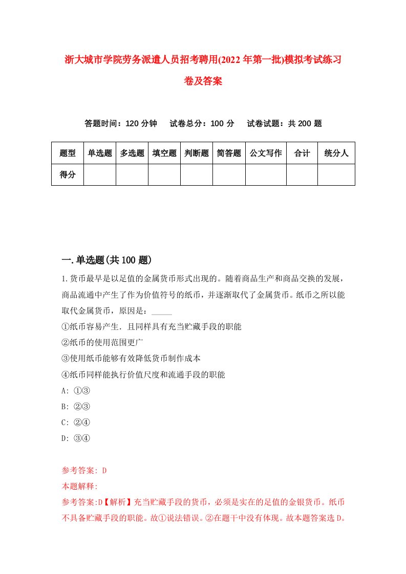 浙大城市学院劳务派遣人员招考聘用2022年第一批模拟考试练习卷及答案第3版