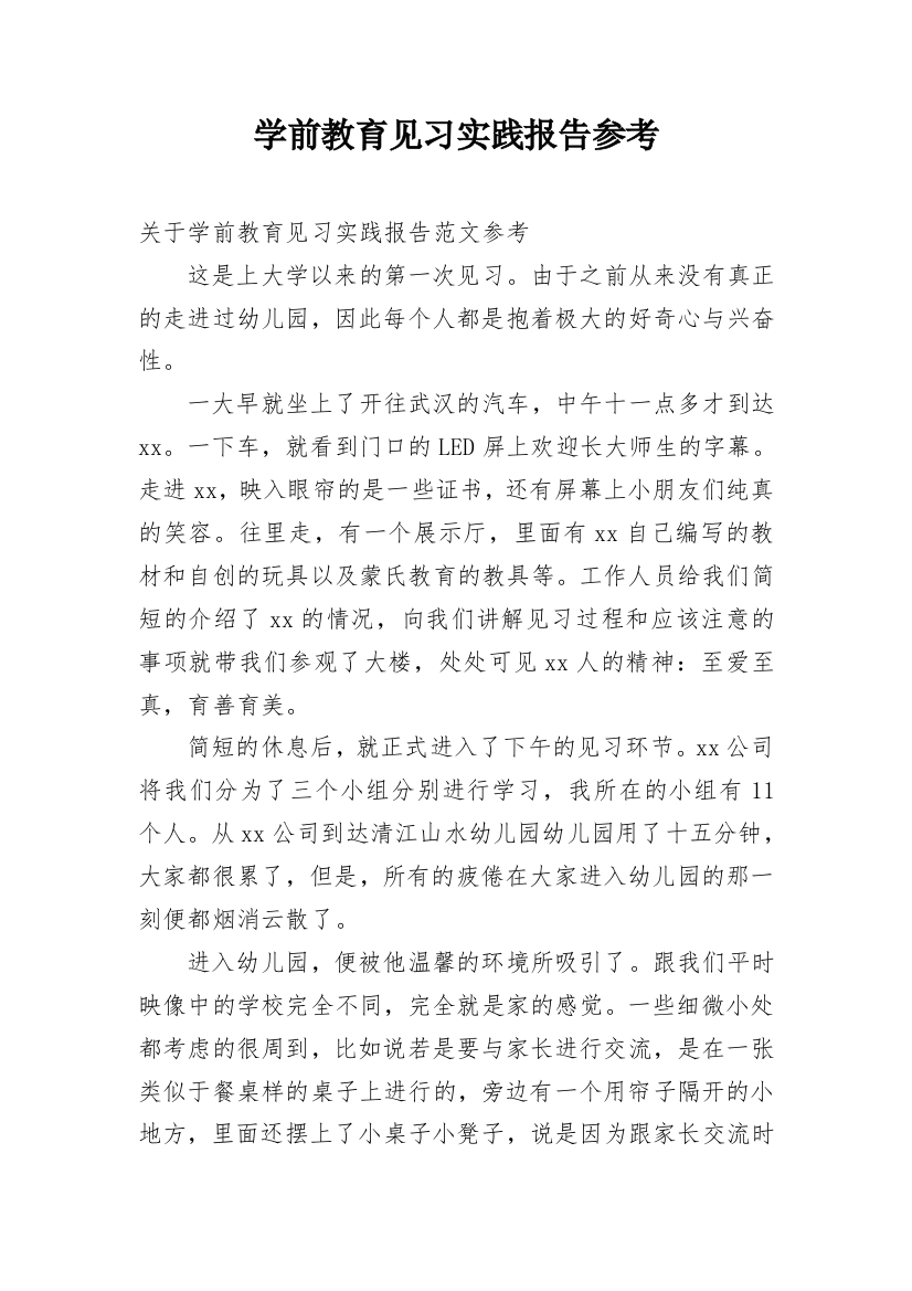 学前教育见习实践报告参考