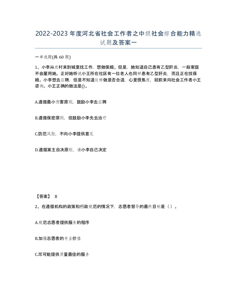 2022-2023年度河北省社会工作者之中级社会综合能力试题及答案一