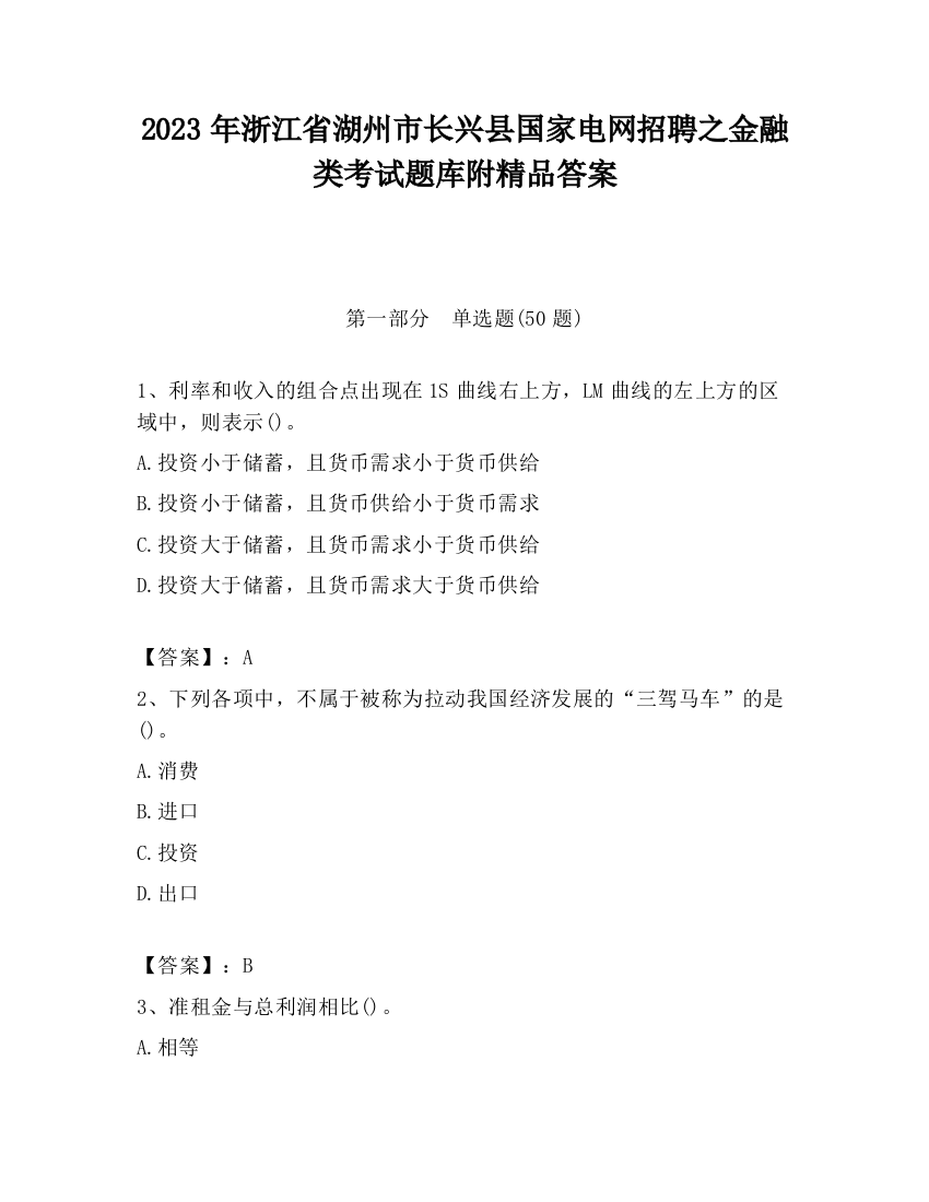 2023年浙江省湖州市长兴县国家电网招聘之金融类考试题库附精品答案