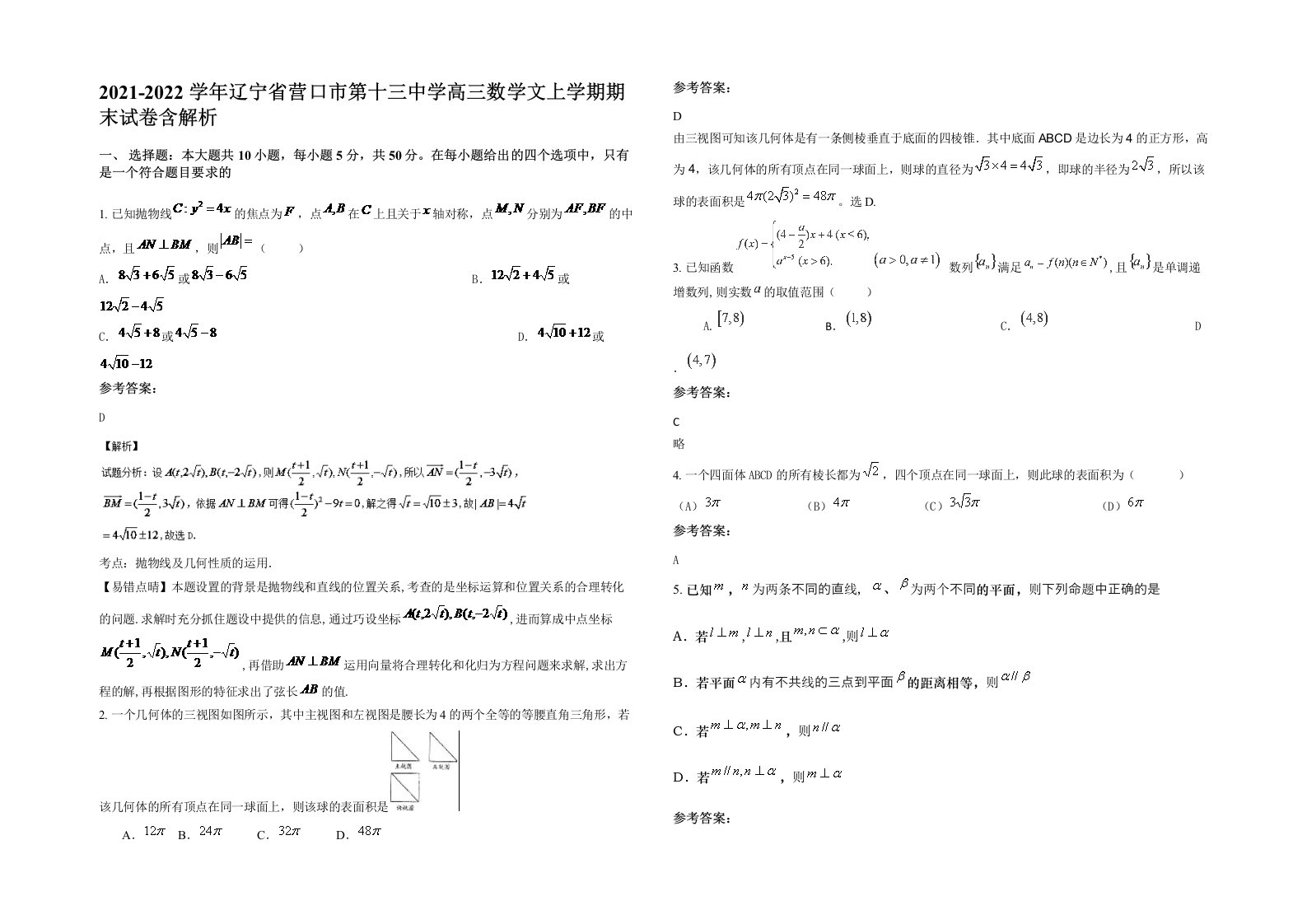 2021-2022学年辽宁省营口市第十三中学高三数学文上学期期末试卷含解析