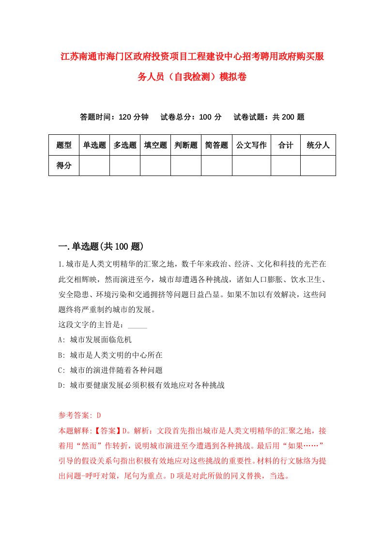 江苏南通市海门区政府投资项目工程建设中心招考聘用政府购买服务人员自我检测模拟卷0