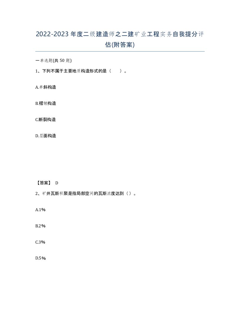 20222023年度二级建造师之二建矿业工程实务自我提分评估附答案