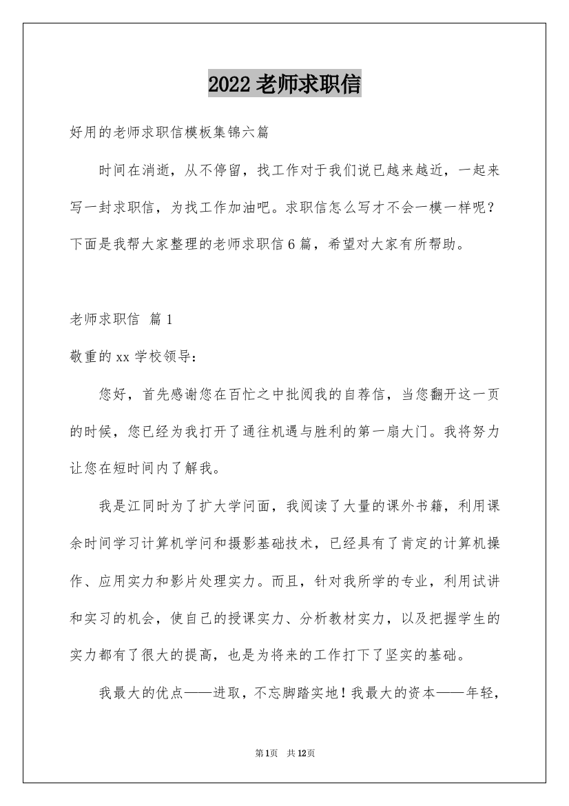 2022老师求职信_4