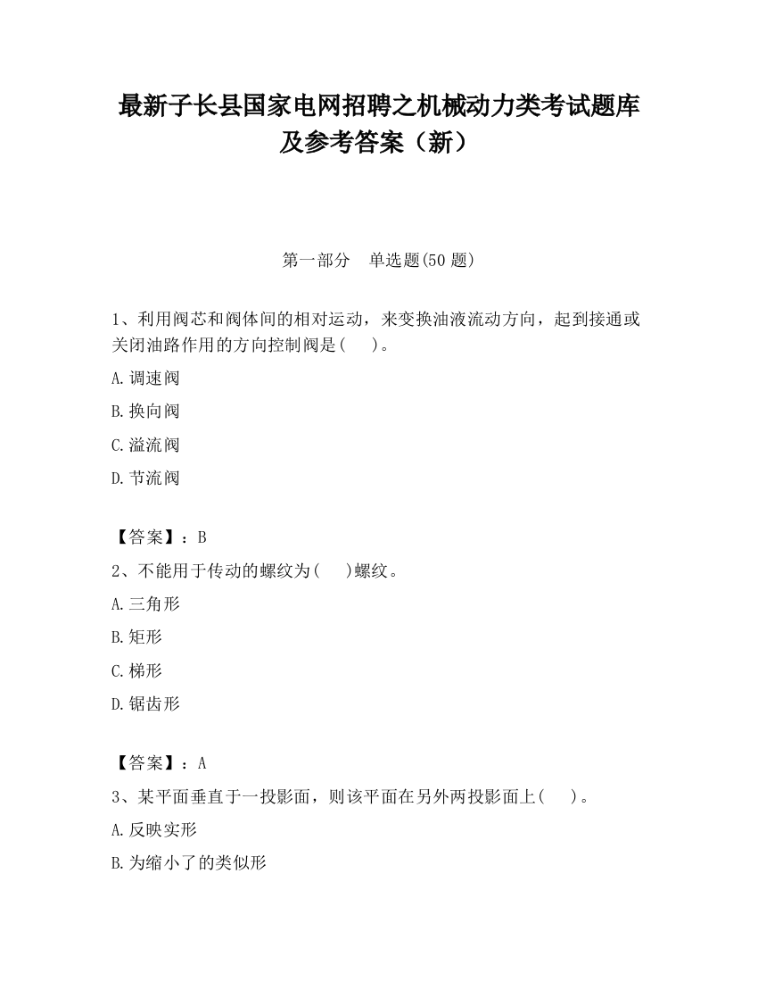 最新子长县国家电网招聘之机械动力类考试题库及参考答案（新）