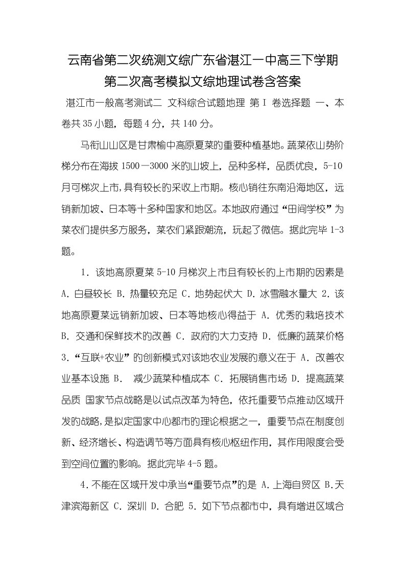 2022年云南省第二次统测文综广东省湛江一中2022届高三下学期第二次高考模拟文综地理试卷含答案