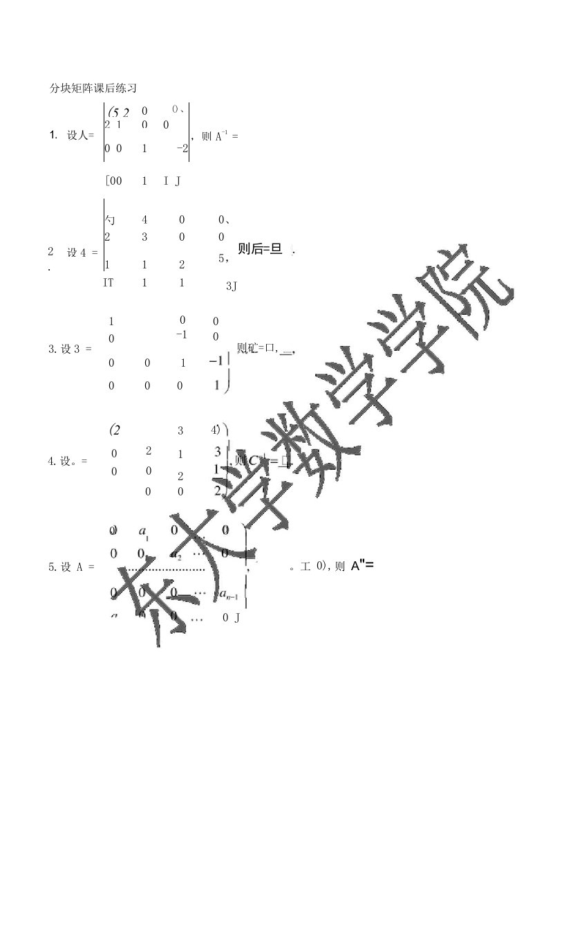 03-分块矩阵课后练习