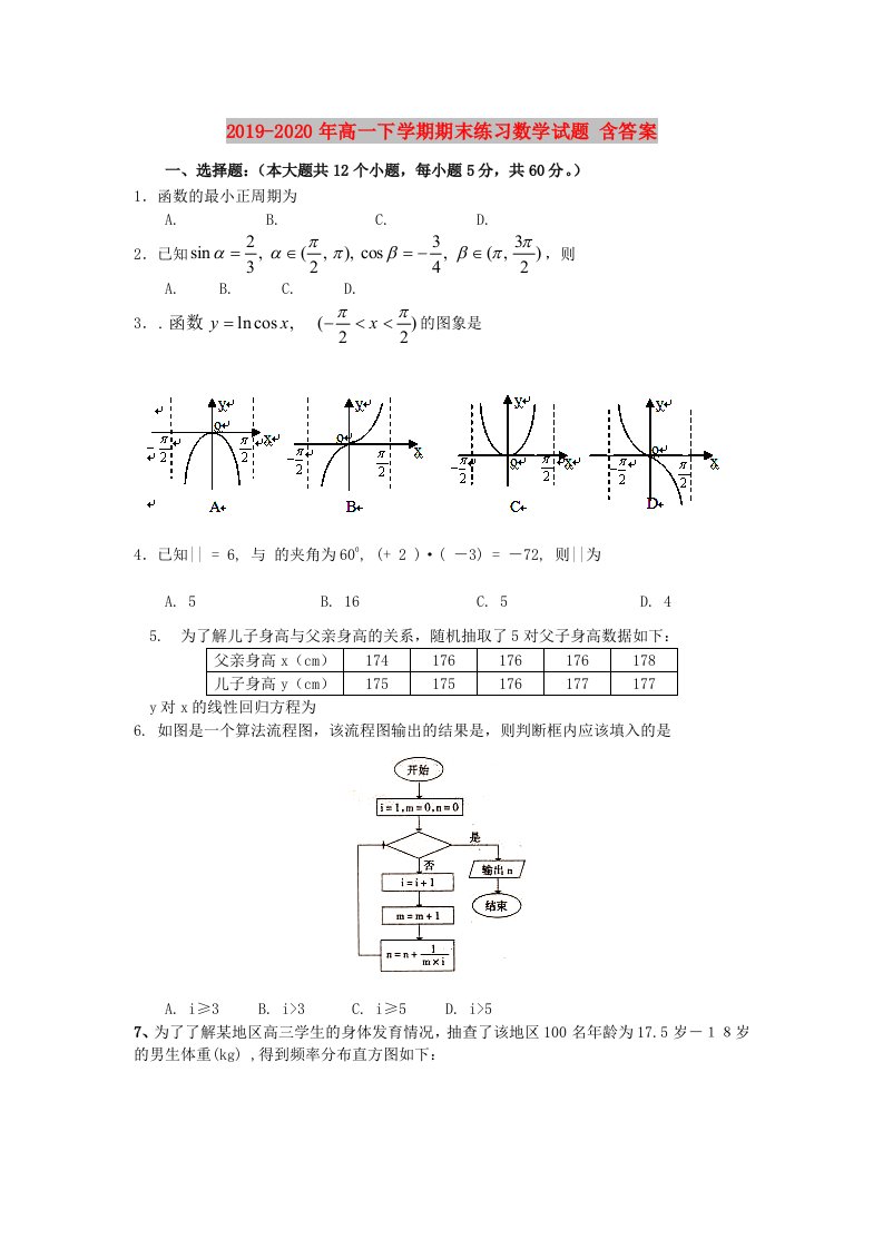 2019-2020年高一下学期期末练习数学试题