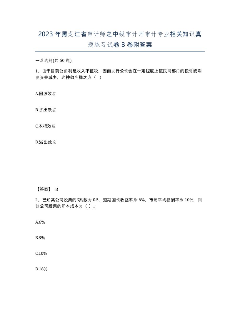 2023年黑龙江省审计师之中级审计师审计专业相关知识真题练习试卷B卷附答案