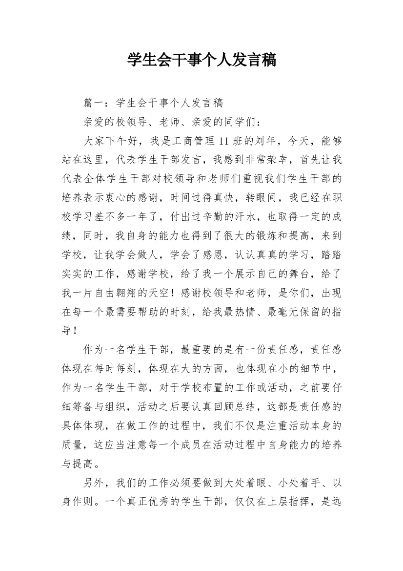 学生会干事个人发言稿