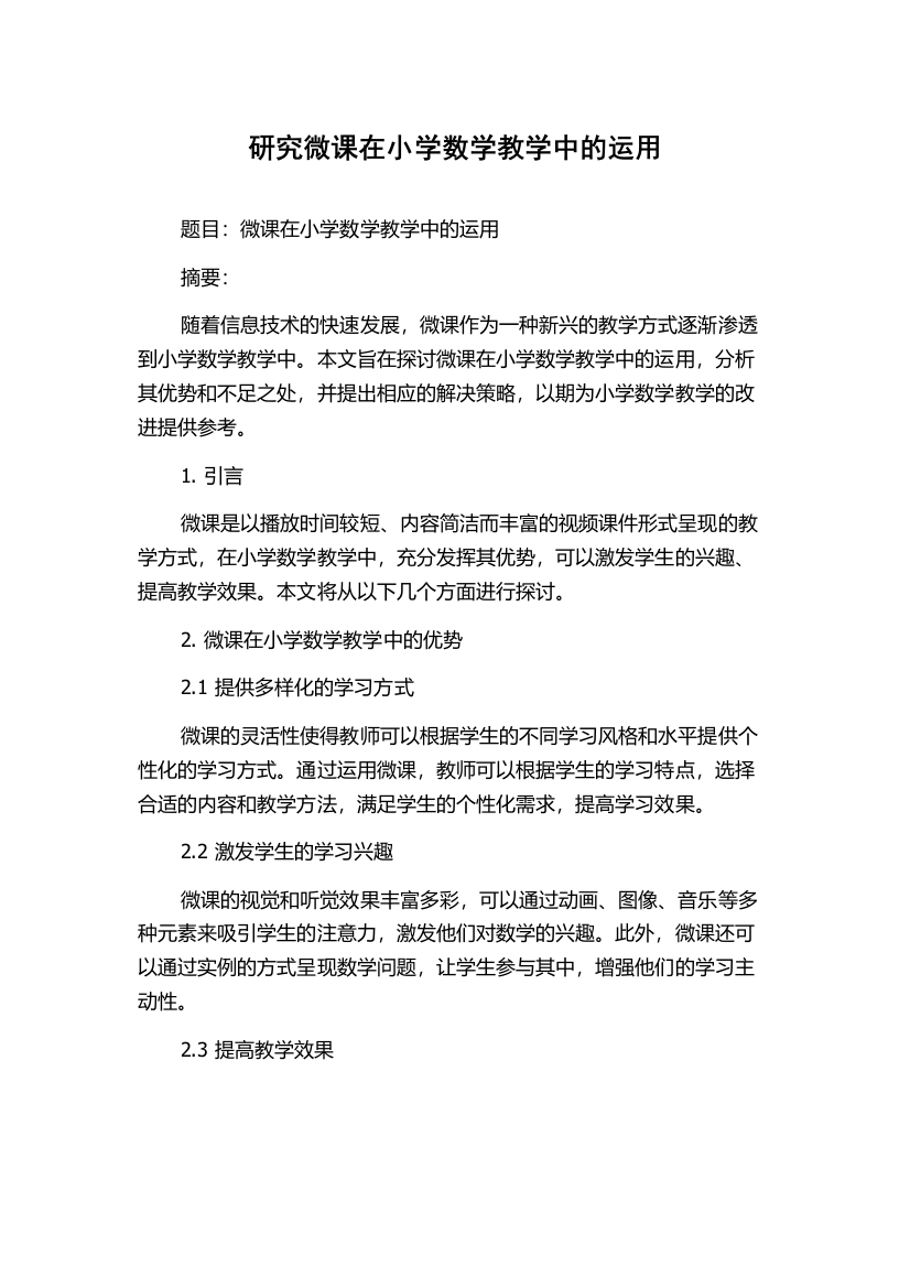 研究微课在小学数学教学中的运用