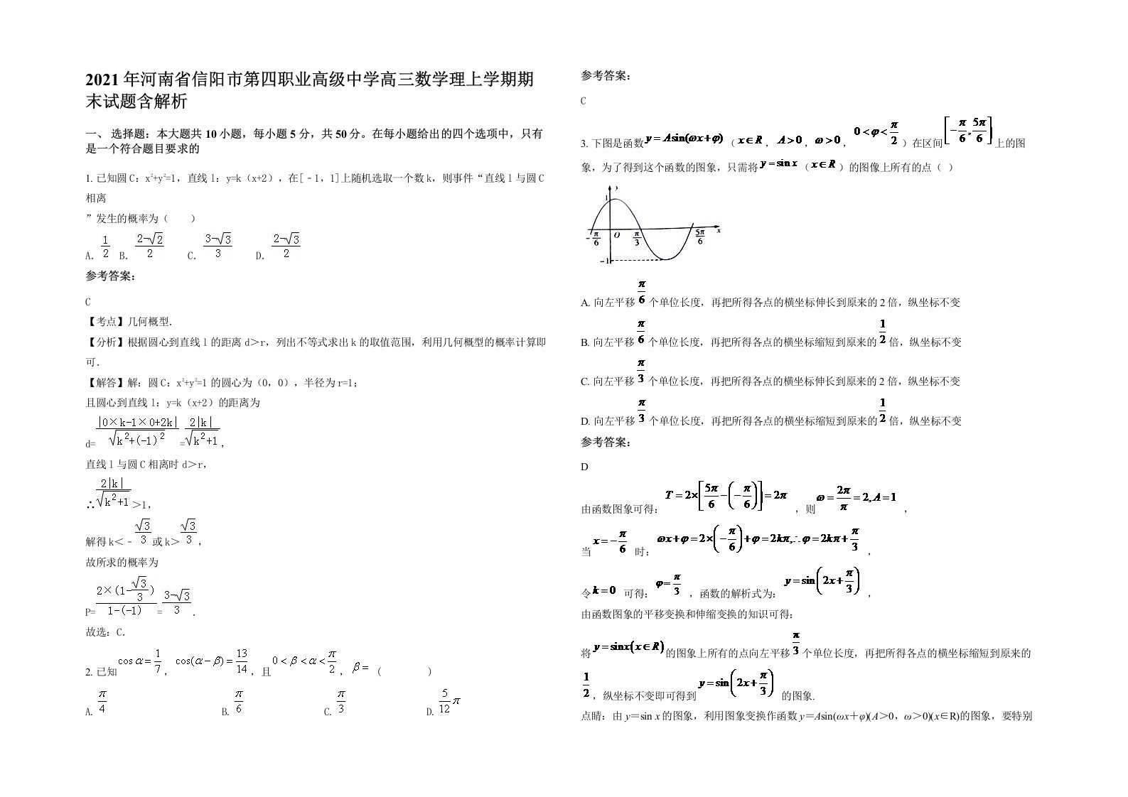 2021年河南省信阳市第四职业高级中学高三数学理上学期期末试题含解析