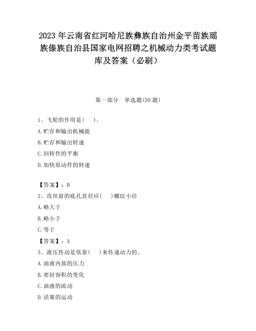 2023年云南省红河哈尼族彝族自治州金平苗族瑶族傣族自治县国家电网招聘之机械动力类考试题库及答案（必刷）