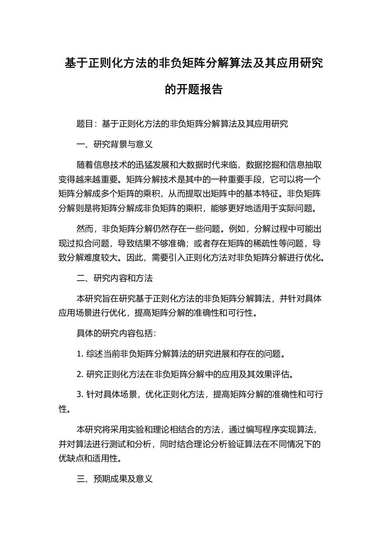 基于正则化方法的非负矩阵分解算法及其应用研究的开题报告