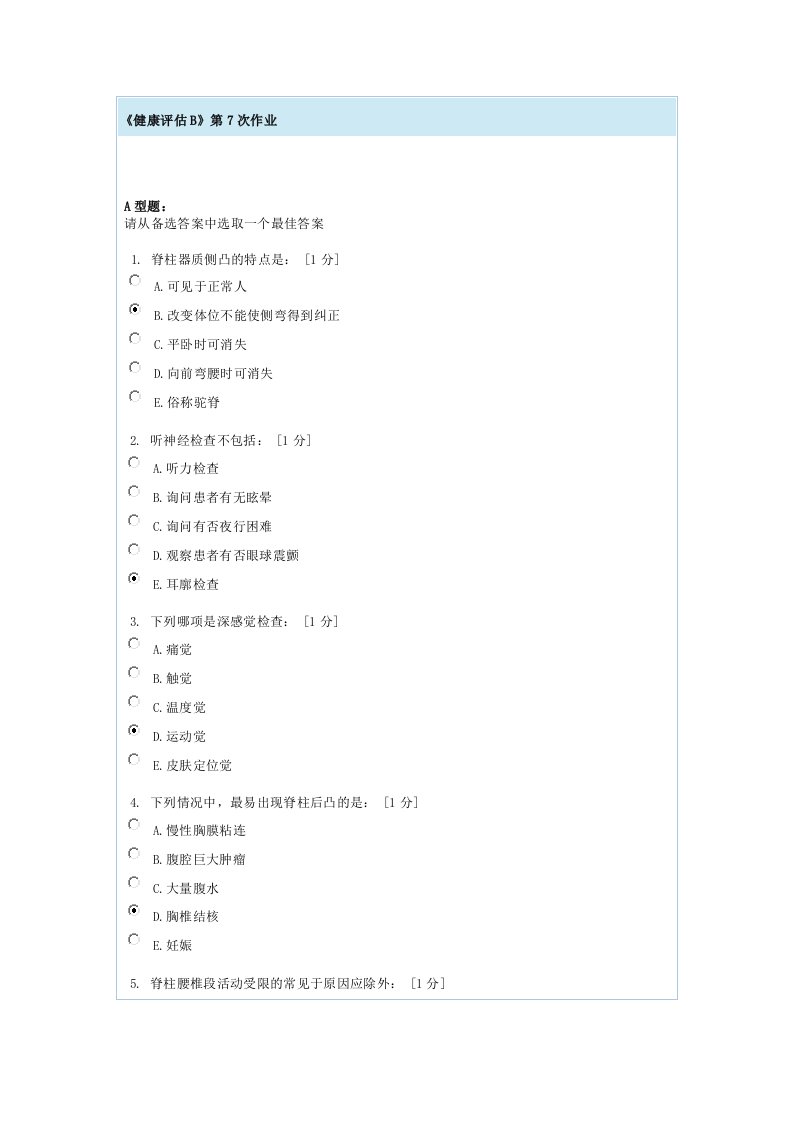 健康评估B第7次作业