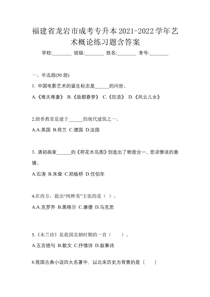 福建省龙岩市成考专升本2021-2022学年艺术概论练习题含答案