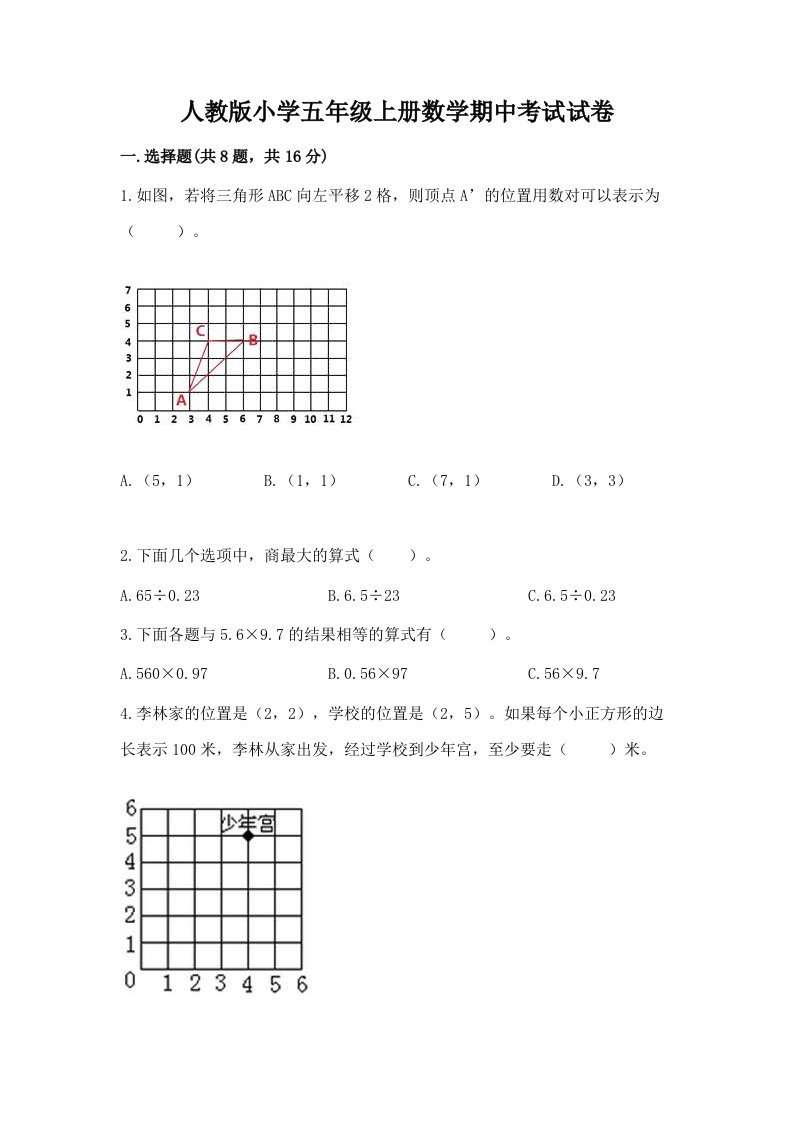 人教版小学五年级上册数学期中考试试卷及答案（精选题）