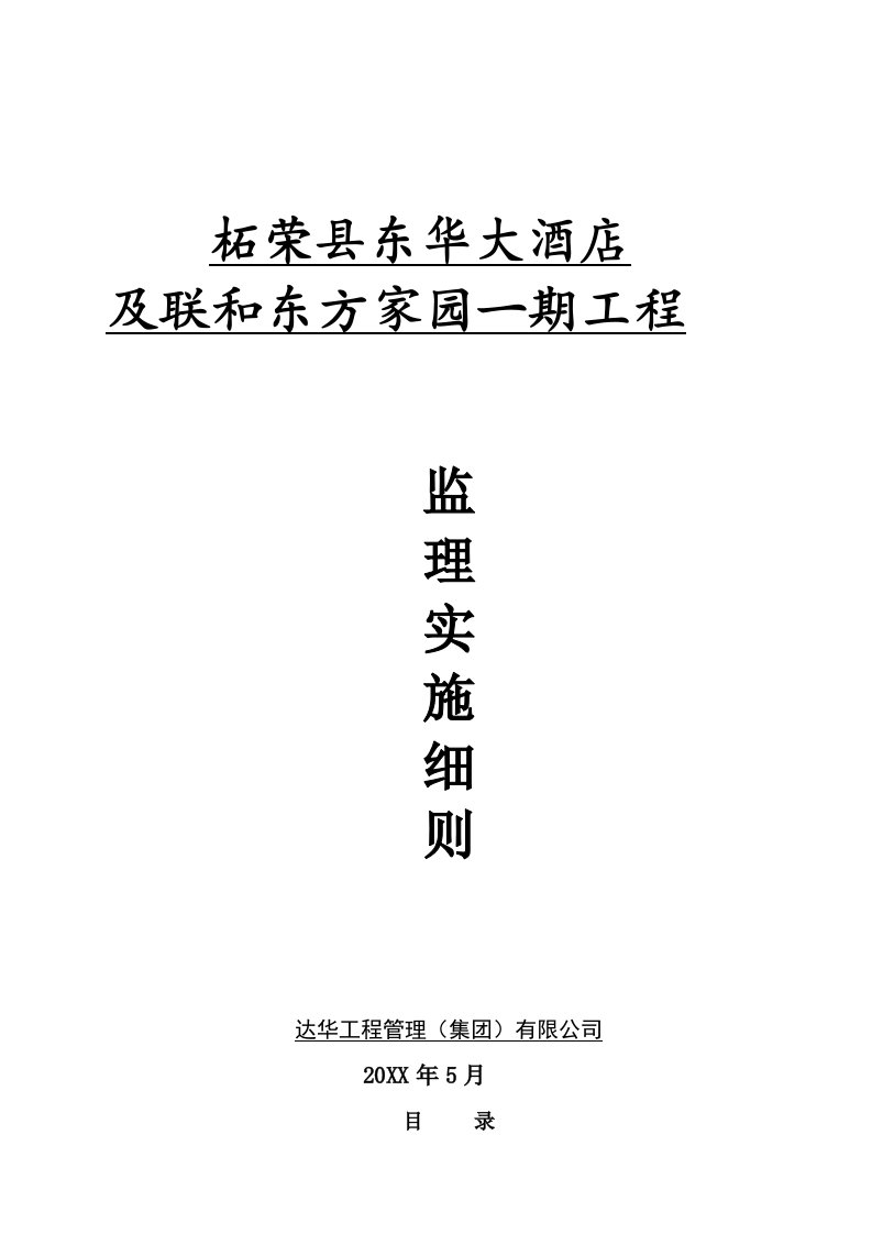 建筑工程管理-施工监理实施细则