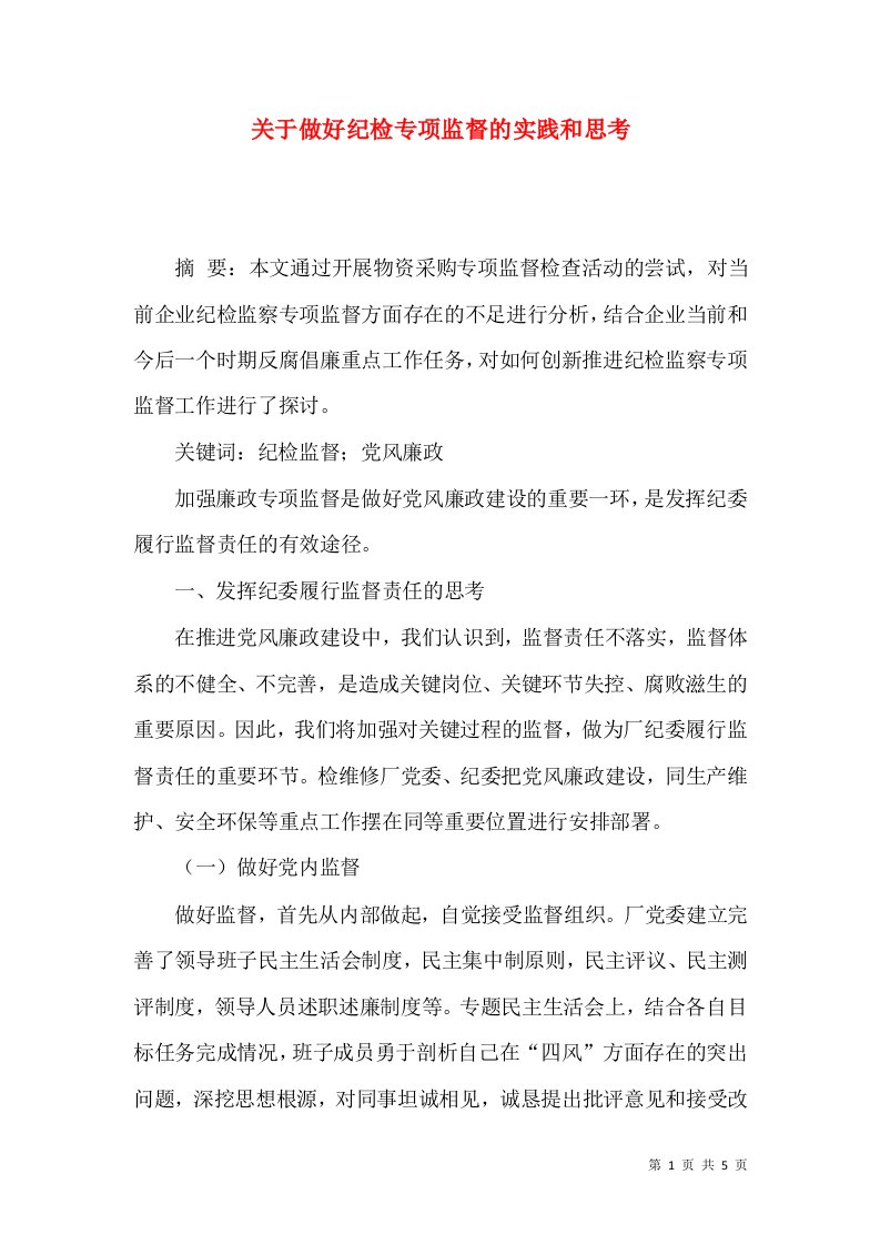 关于做好纪检专项监督的实践和思考