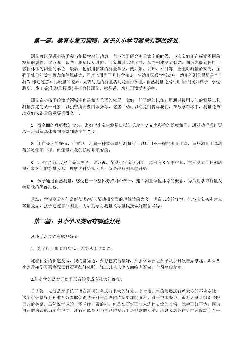 德育专家万丽霞：孩子从小学习测量有哪些好处（推荐5篇）[修改版]