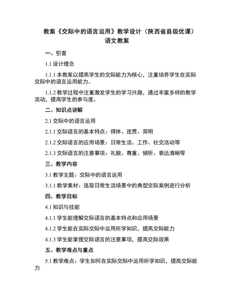 《交际中的语言运用》教学设计(陕西省县级优课)语文教案