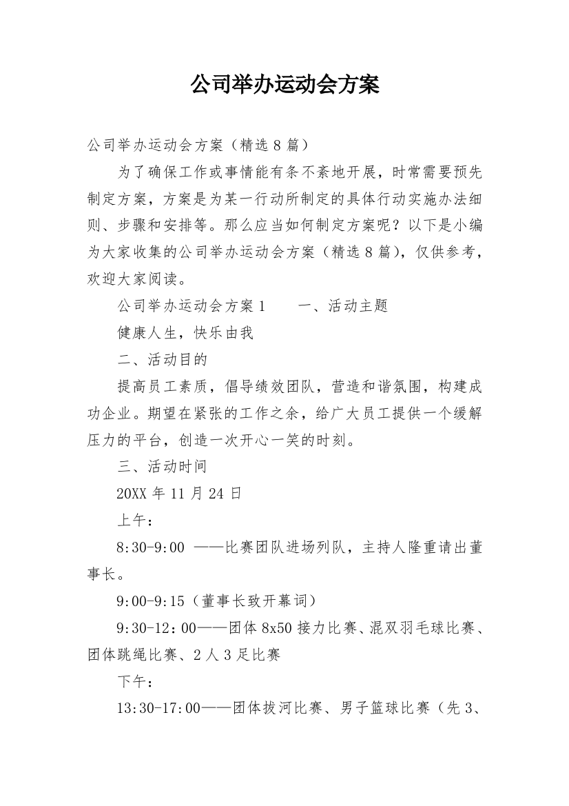 公司举办运动会方案