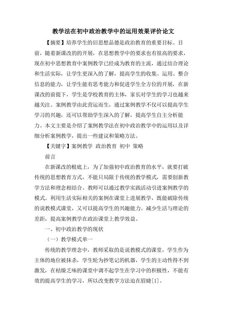 教学法在初中政治教学中的运用效果评价论文