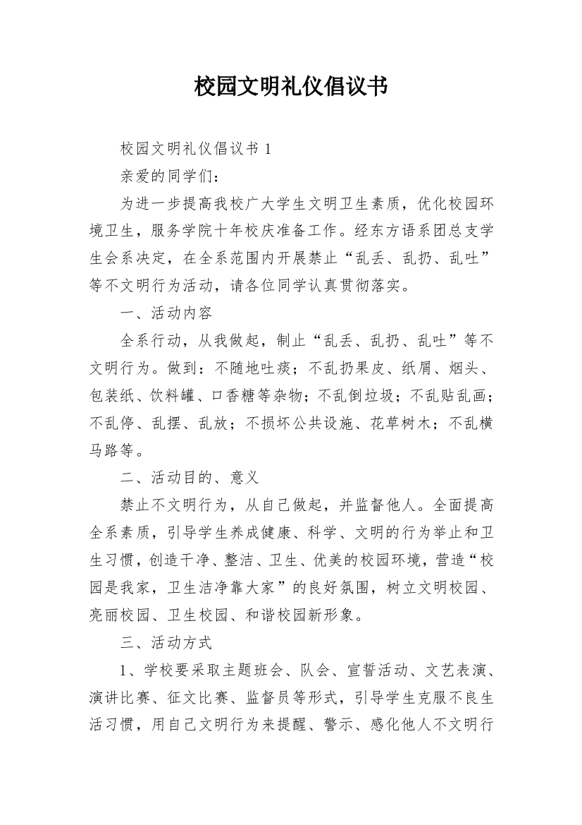 校园文明礼仪倡议书_1