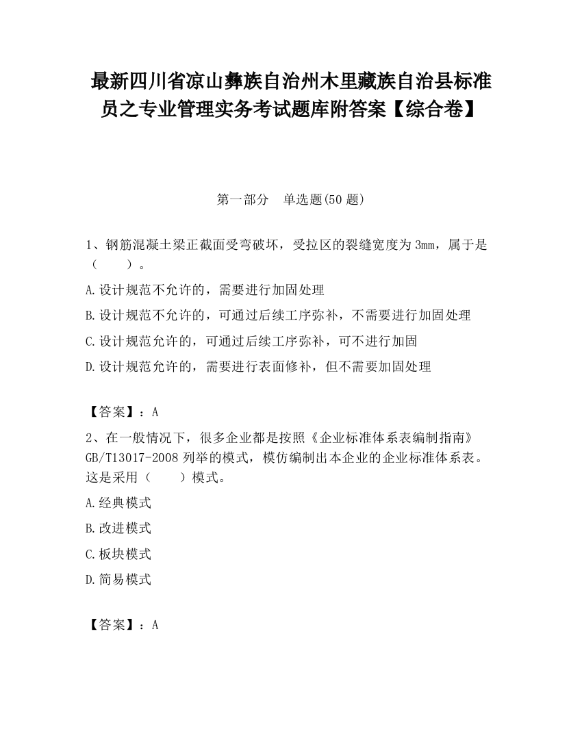 最新四川省凉山彝族自治州木里藏族自治县标准员之专业管理实务考试题库附答案【综合卷】