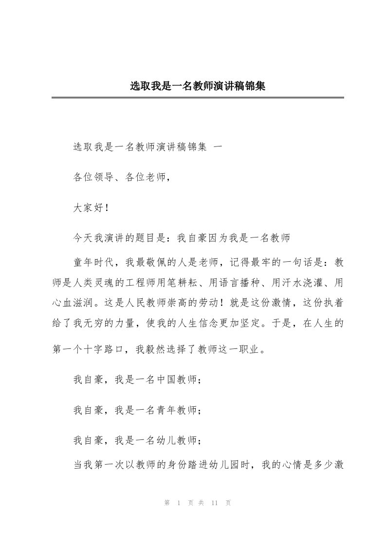 选取我是一名教师演讲稿锦集