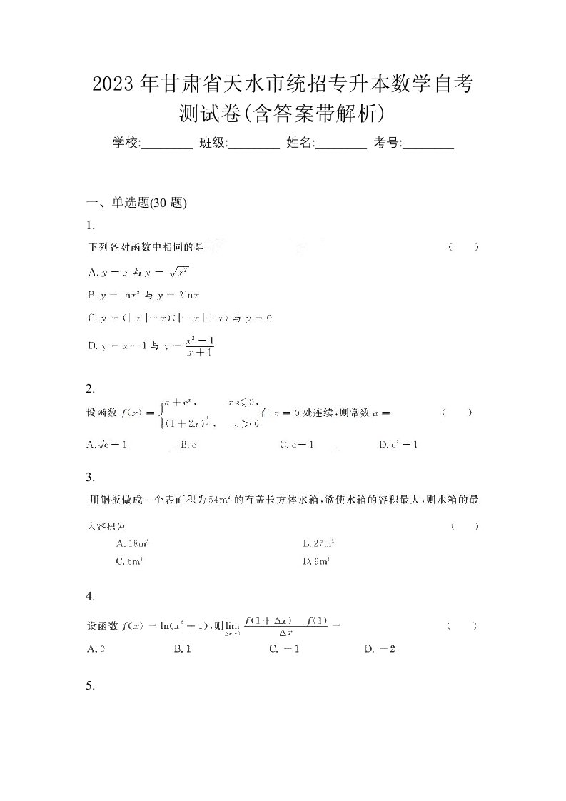 2023年甘肃省天水市统招专升本数学自考测试卷含答案带解析