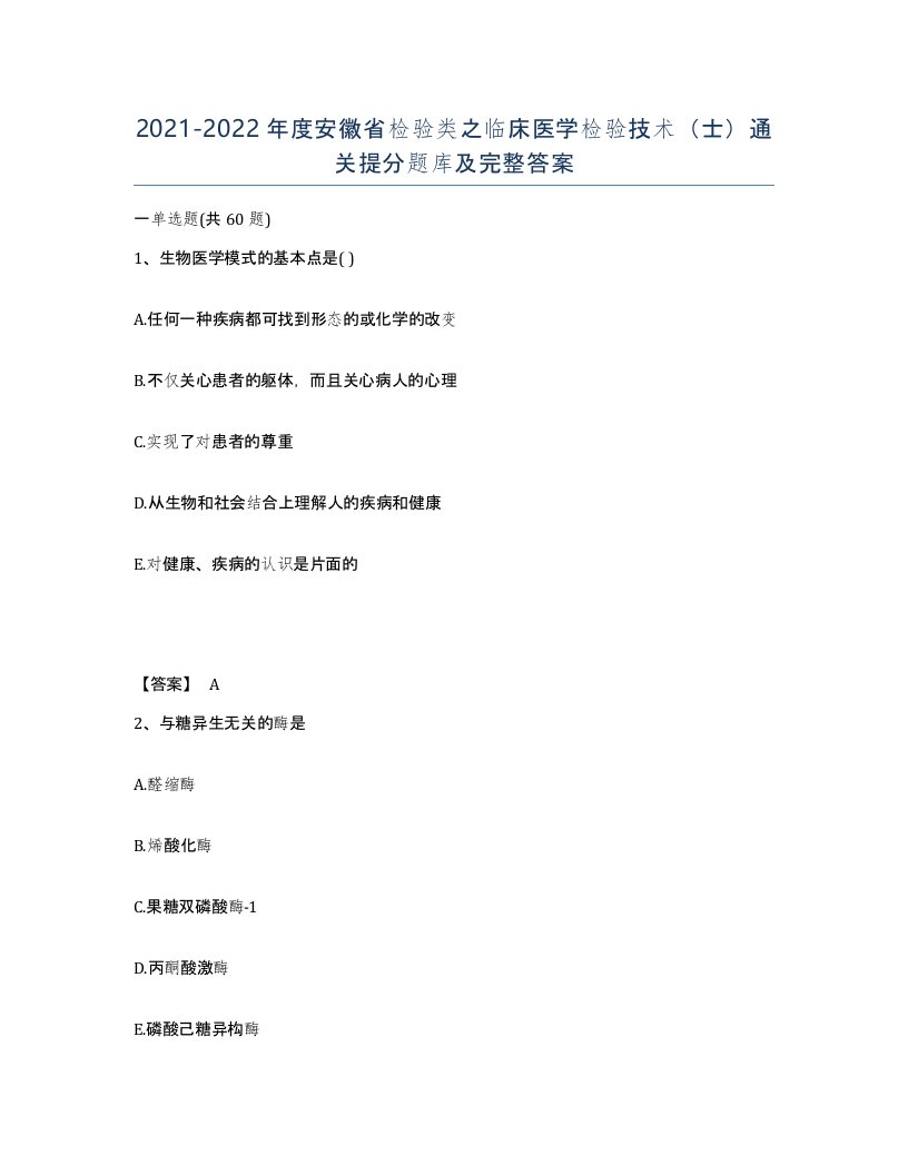 2021-2022年度安徽省检验类之临床医学检验技术士通关提分题库及完整答案