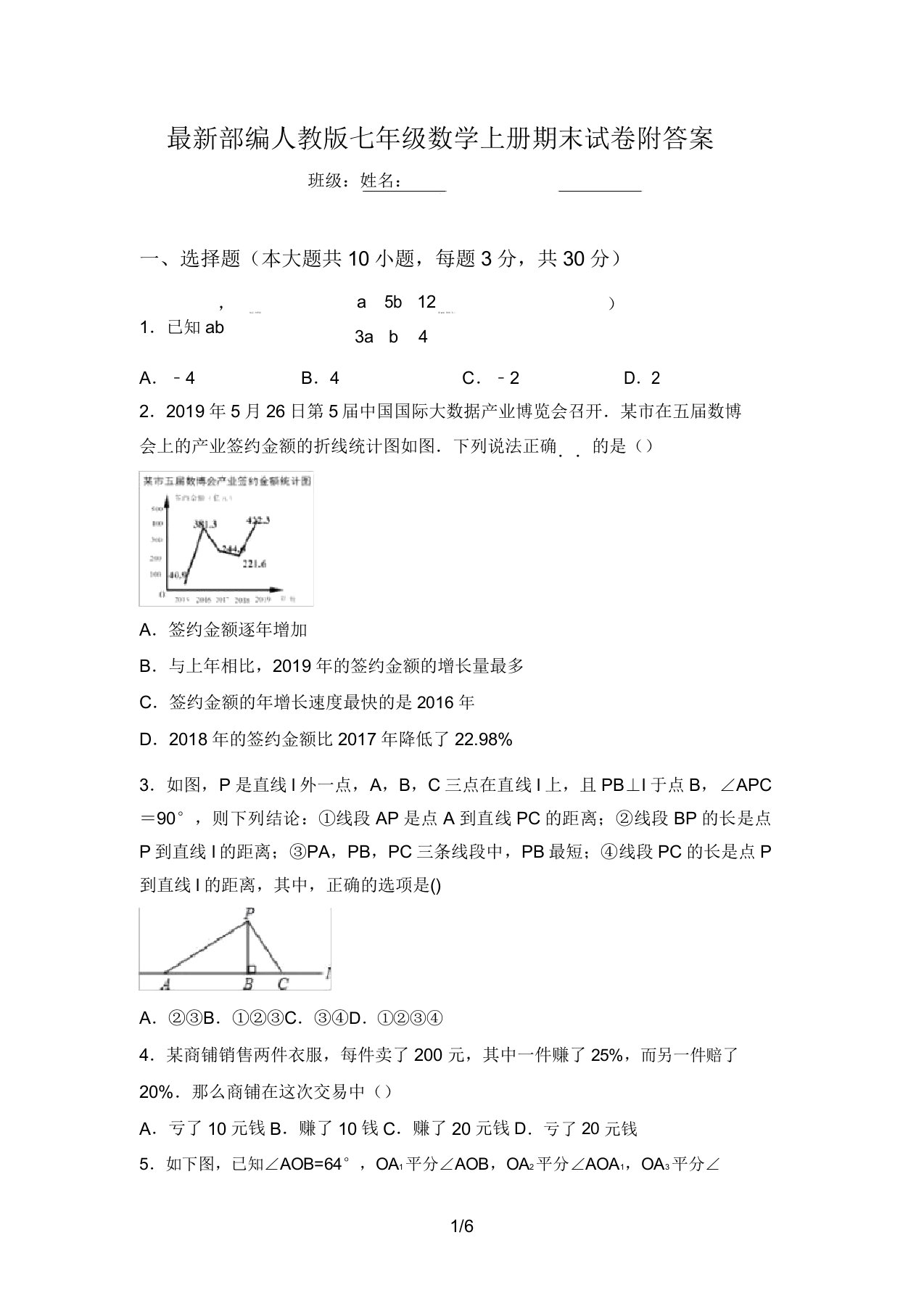 最新部编人教版七年级数学上册期末试卷附答案