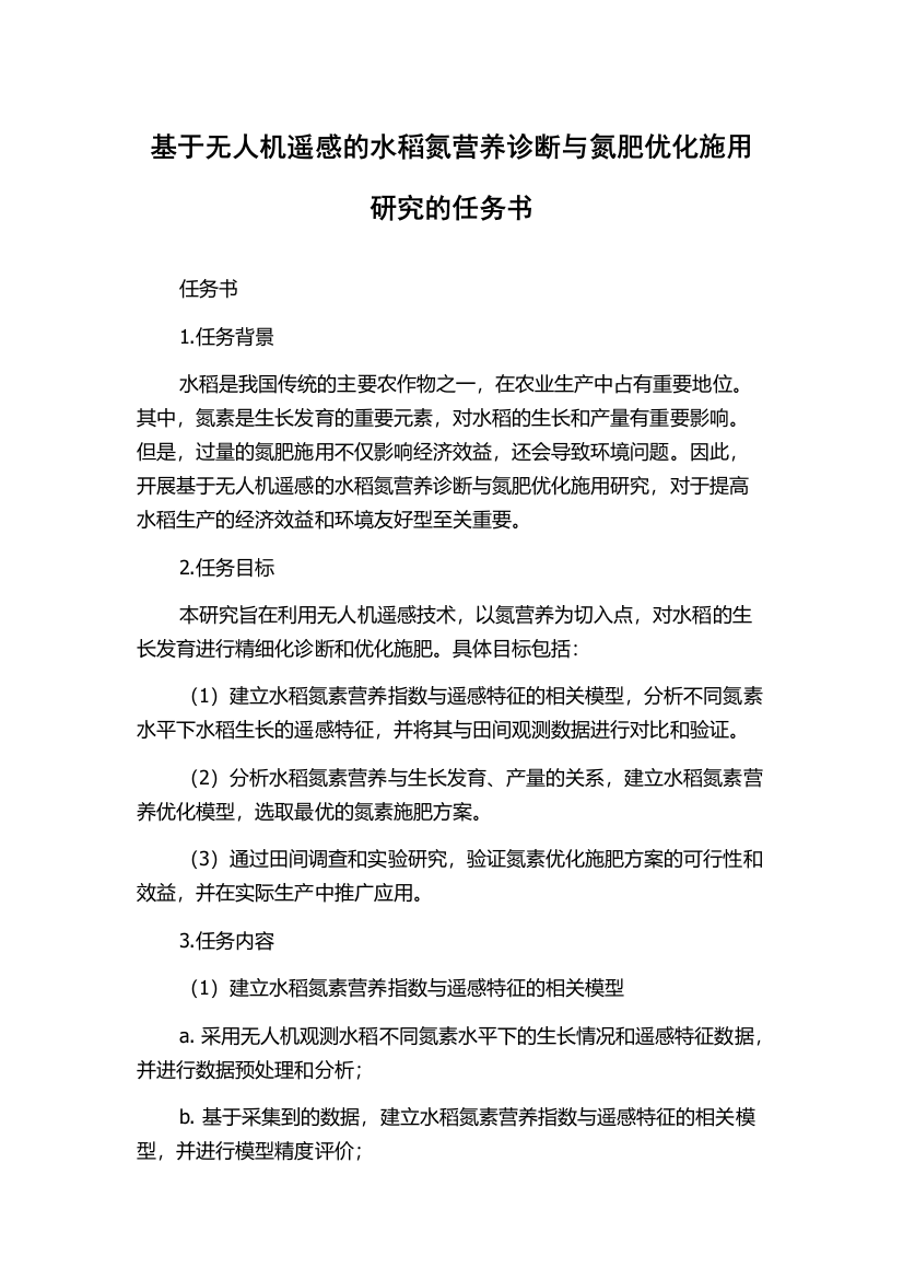 基于无人机遥感的水稻氮营养诊断与氮肥优化施用研究的任务书