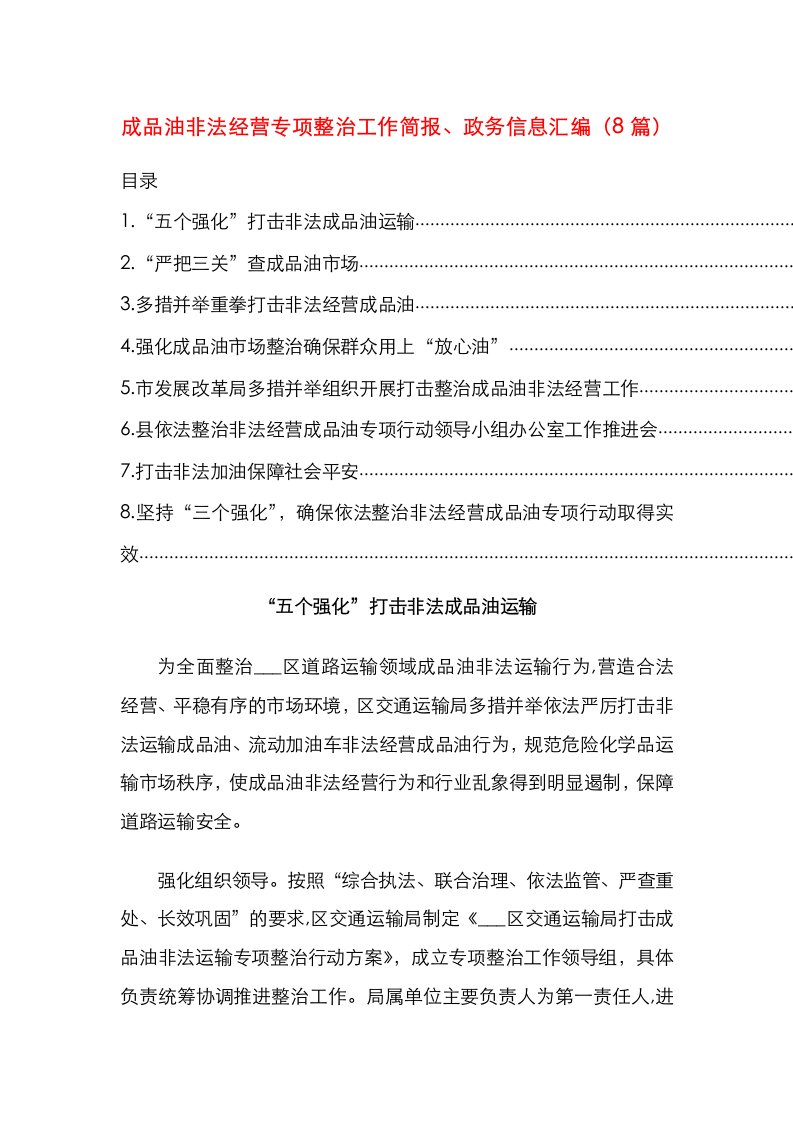 成品油非法经营专项整治工作简报、政务信息汇编（8篇）