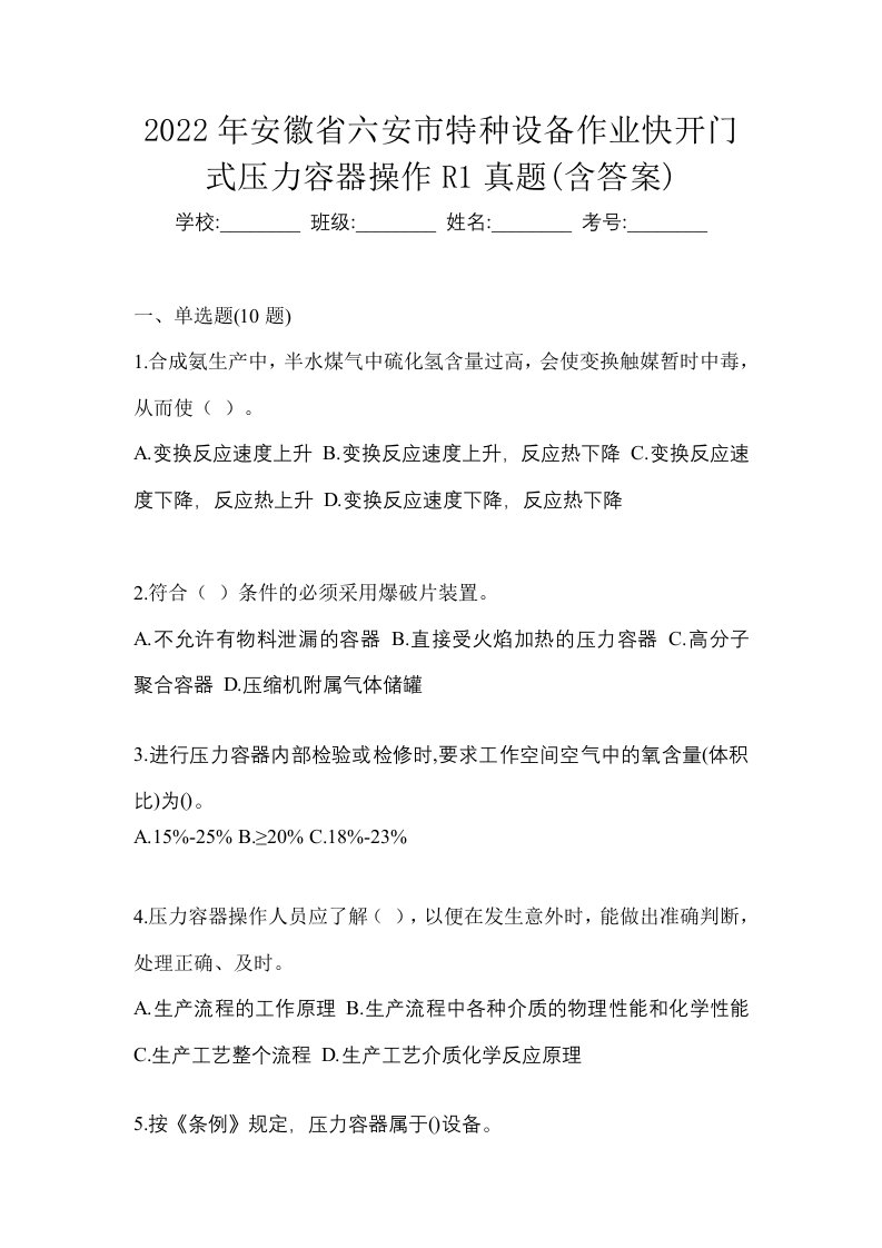 2022年安徽省六安市特种设备作业快开门式压力容器操作R1真题含答案