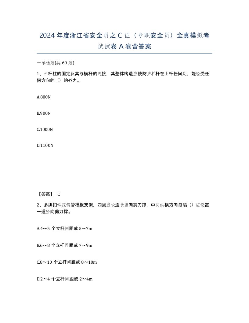 2024年度浙江省安全员之C证专职安全员全真模拟考试试卷A卷含答案