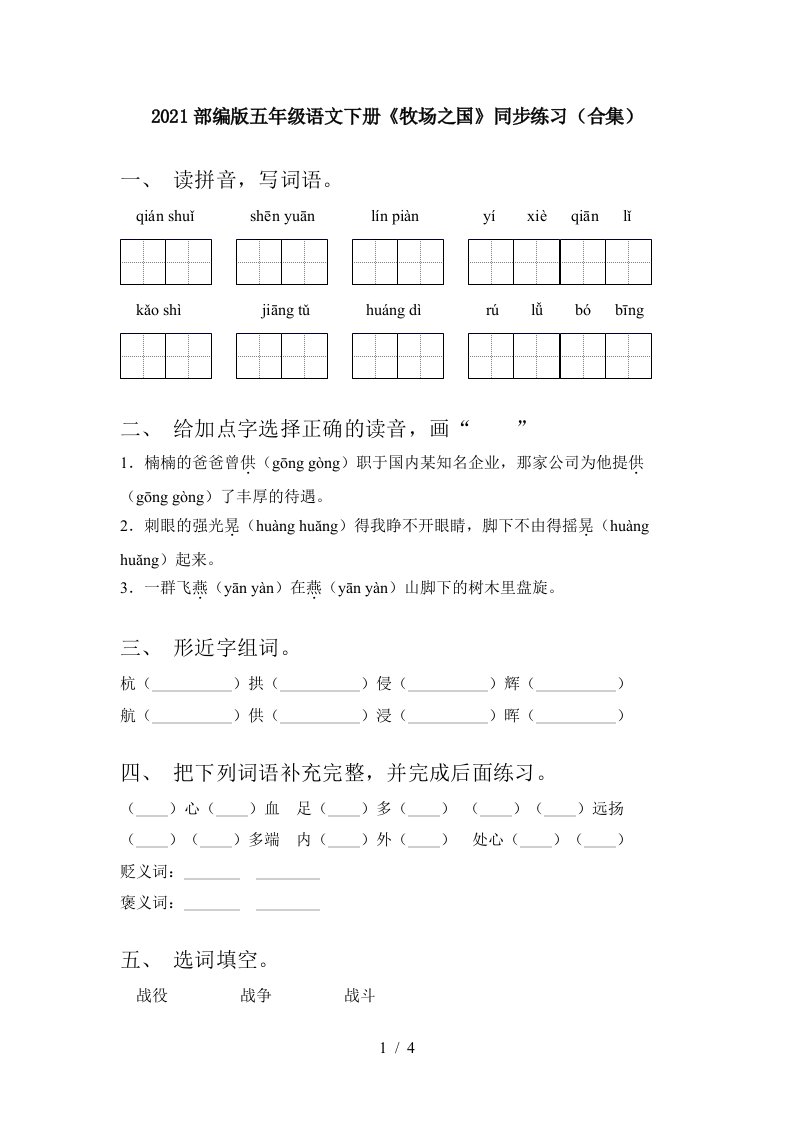 2021部编版五年级语文下册牧场之国同步练习合集