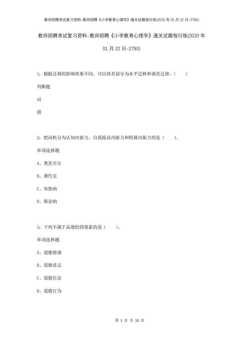 教师招聘考试复习资料-教师招聘小学教育心理学通关试题每日练2020年01月22日-2790