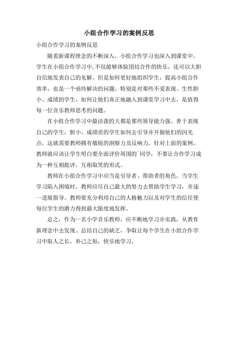 小组合作学习的案例反思