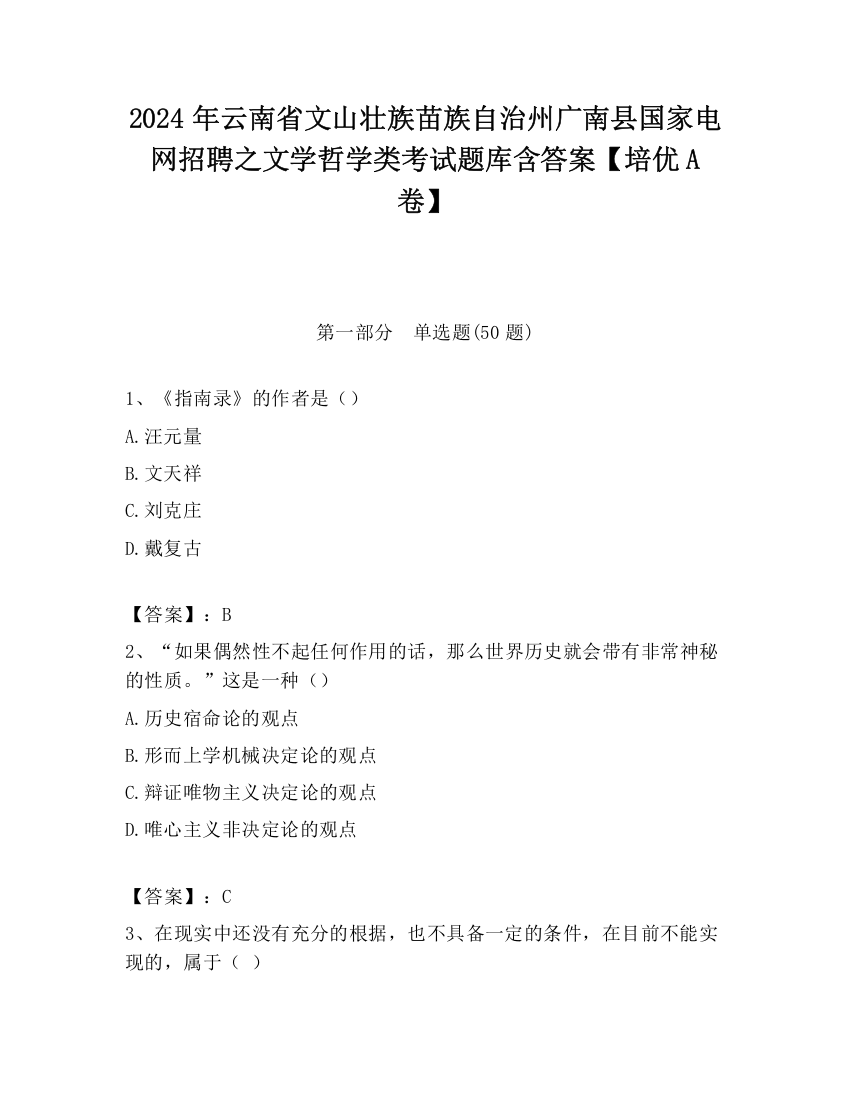 2024年云南省文山壮族苗族自治州广南县国家电网招聘之文学哲学类考试题库含答案【培优A卷】