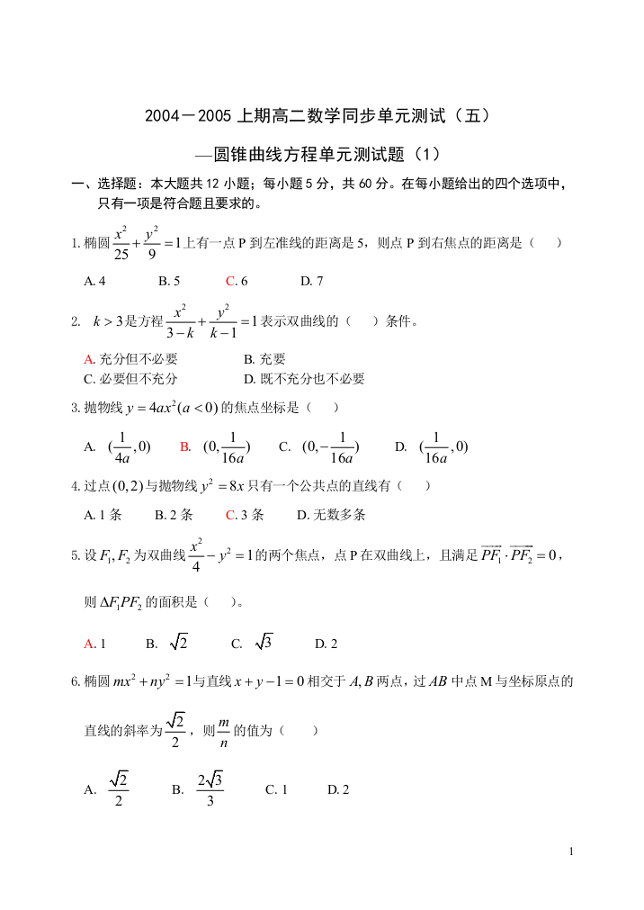 【小学中学教育精选】【小学中学教育精选】【小学中学教育精选】2004－2005上期高二数学同步单元测试（五）--圆锥曲线方程单元测试（1）