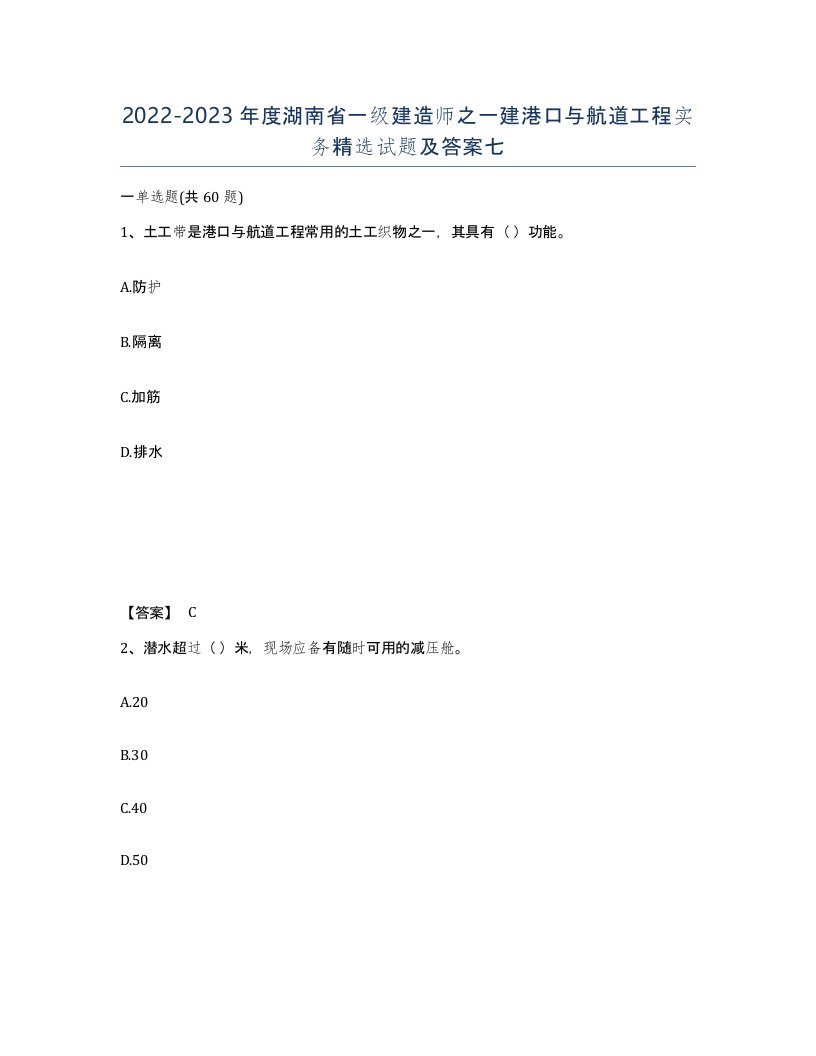 2022-2023年度湖南省一级建造师之一建港口与航道工程实务试题及答案七