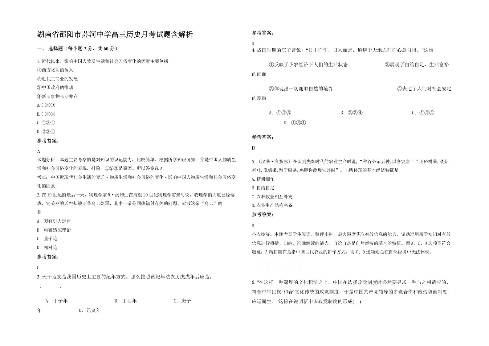 湖南省邵阳市苏河中学高三历史月考试题含解析